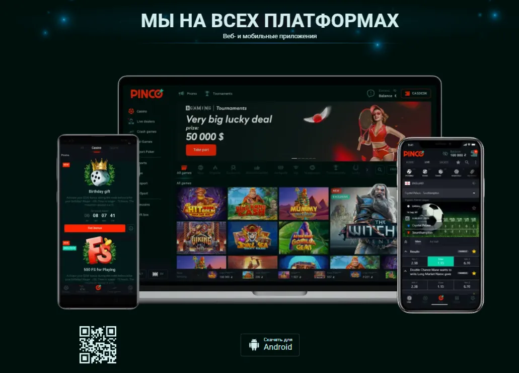 pinco на всех платформах